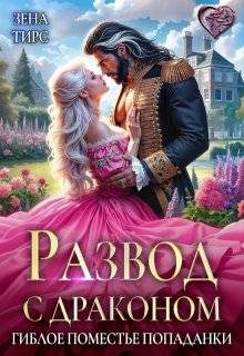 Обложка книги «Развод с драконом, или Гиблое поместье попаданки»