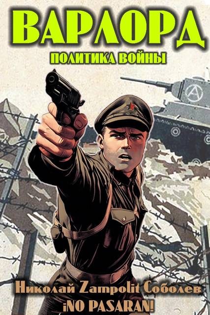 Обложка книги «Варлорд. Политика войны»