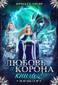 Обложка книги «Любовь и лёд. Книга 2»