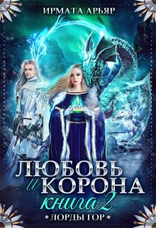 Обложка книги «Любовь и лёд. Книга 2»