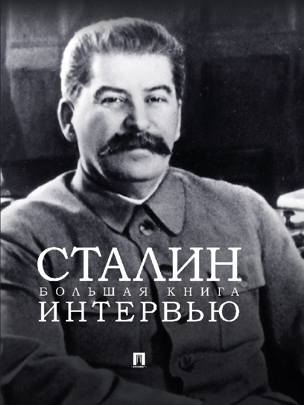 Обложка книги «Сталин. Большая книга интервью»