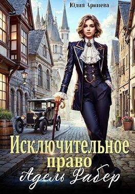 Обложка книги «Исключительное право Адель Фабер»