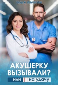 Обложка книги «Акушерку вызывали? или Две полоски на удачу»