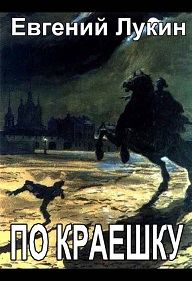 Обложка книги «По краешку»