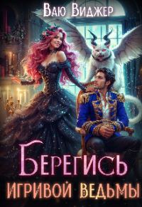 Обложка книги «Берегись игривой ведьмы или полная попаданка!»