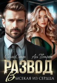 Обложка книги «Развод. Высекая из сердца»