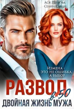 Обложка книги «Развод в 50. Двойная жизнь мужа»
