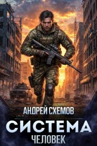 Обложка книги «Система»
