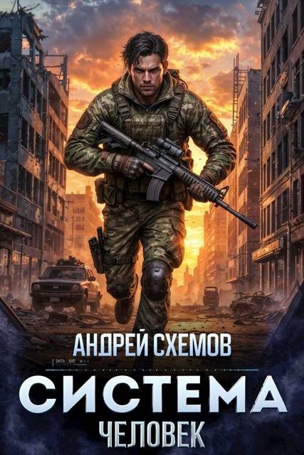 Обложка книги «Система»