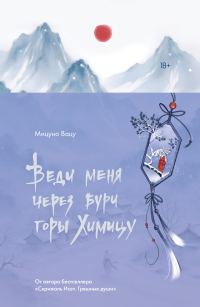 Обложка книги «Веди меня через бури горы Химицу»