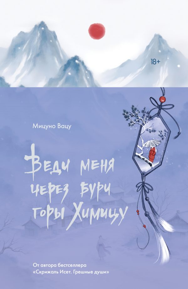 Обложка книги «Веди меня через бури горы Химицу»