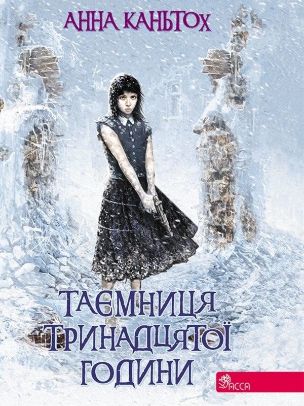 Обложка книги «Таємниця тринадцятої години»