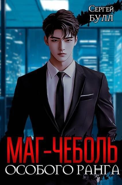 Обложка книги «Маг-чеболь особого ранга»