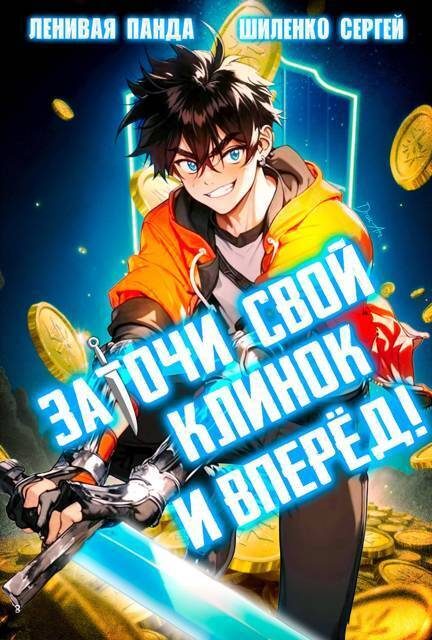Обложка книги «Заточи свой клинок и Вперед! – 1»