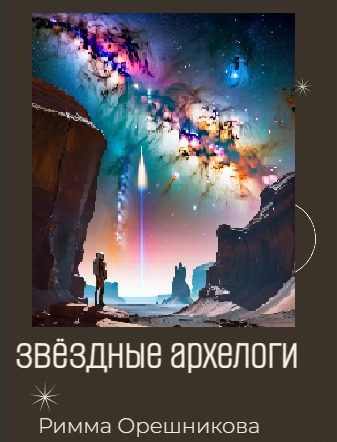 Обложка книги «Звёздные археологи»
