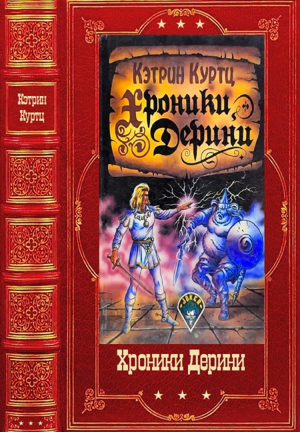 Обложка книги «Хроники Дерини»