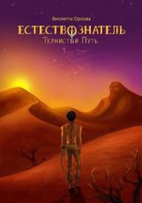 Обложка книги «Тернистый путь»