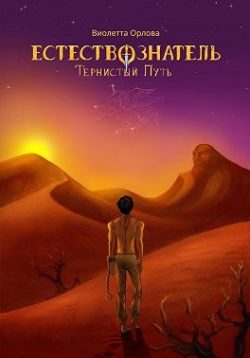 Обложка книги «Тернистый путь»