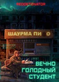 Обложка книги «Вечно голодный студент 1»