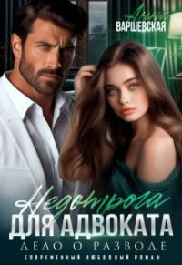 Обложка книги «Недотрога для адвоката. Дело о разводе»