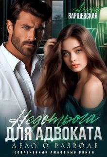 Обложка книги «Недотрога для адвоката. Дело о разводе»