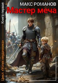 Обложка книги «Успех неудачника: Мастер меча»