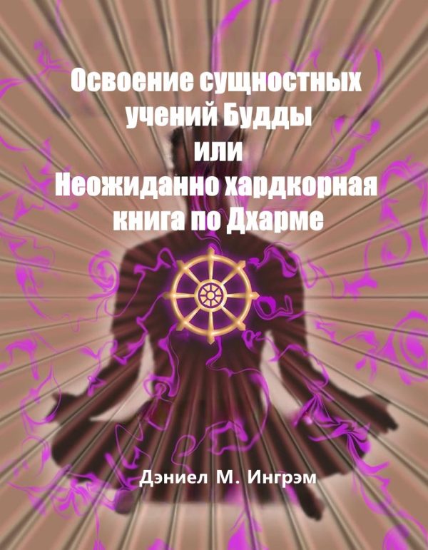 Обложка книги «Осваивая сущностные учения Будды или Неожиданно хардкорная книга по Дхарме»