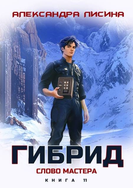 Обложка книги «Слово мастера»