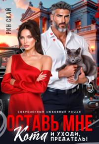 Обложка книги «Оставь мне кота и уходи, предатель!»