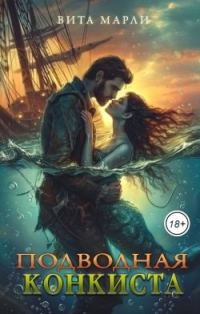 Обложка книги «Подводная конкиста»