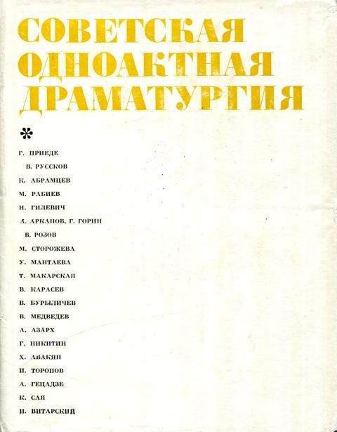 Обложка книги «Советская одноактная драматургия, 1978»