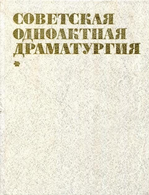 Обложка книги «Советская одноактная драматургия, 1982»