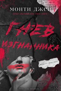 Обложка книги «Гнев изгнанника»