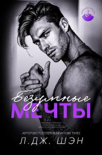 Обложка книги «Безумные Мечты»