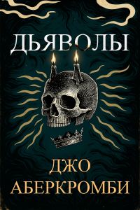 Обложка книги «Дьяволы»