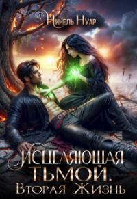 Обложка книги «Исцеляющая тьмой. Вторая жизнь»