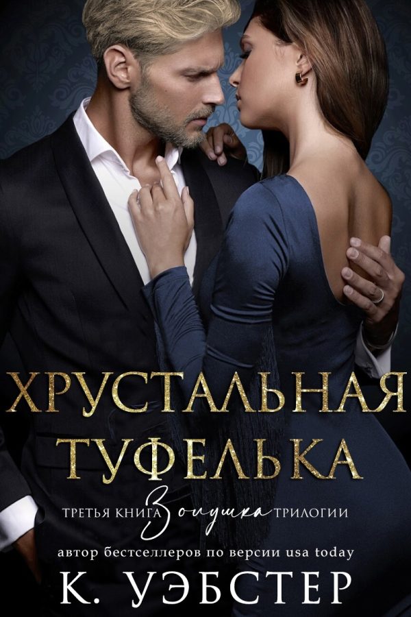 Обложка книги «Хрустальная туфелька»