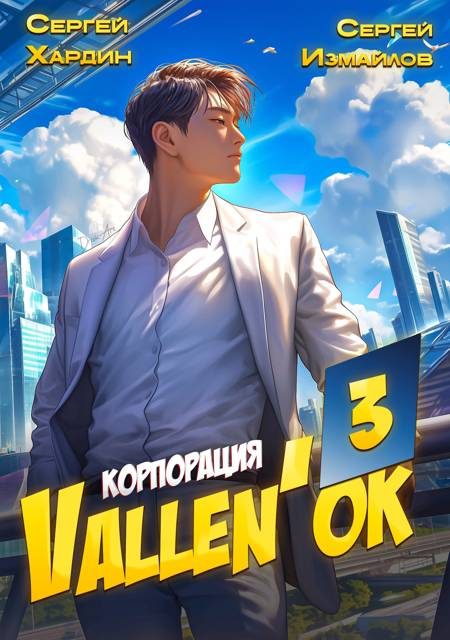 Обложка книги «Корпорация Vallen'ок 3»
