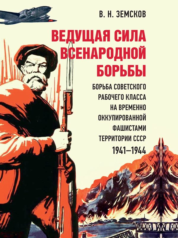 Обложка книги «Ведущая сила всенародной борьбы. Борьба советского рабочего класса на временно оккупированной фашистами территории СССР, 1941–1944»