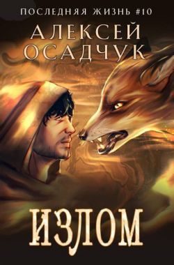Обложка книги «Излом»