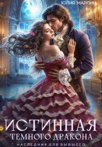 Обложка книги «Истинная темного дракона. Наследник для бывшего»