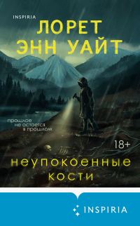 Обложка книги «Неупокоенные кости»