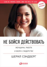 Обложка книги «Не бойся действовать. Женщина, работа и воля к лидерству»