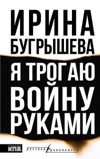 Обложка книги «Я трогаю войну руками»