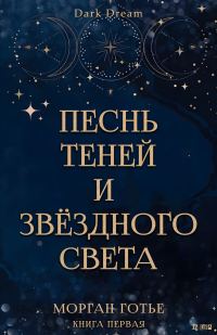 Обложка книги «Песнь Теней и Звёздного света»