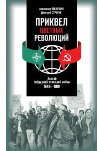 Обложка книги «Приквел цветных революций: Апогей гибридной холодной войны. 1946—1991»