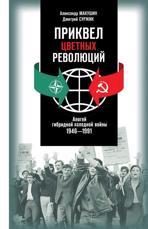 Обложка книги «Приквел цветных революций: Апогей гибридной холодной войны. 1946—1991»