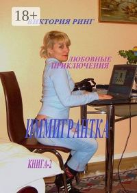 Обложка книги «Иммигрантка. Любовные приключения»