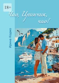 Обложка книги «Чао, Иринчик, чао!»