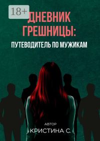 Обложка книги «Дневник грешницы: путеводитель по мужикам»